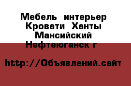 Мебель, интерьер Кровати. Ханты-Мансийский,Нефтеюганск г.